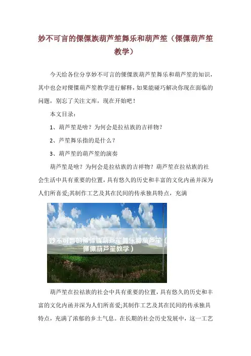 妙不可言的傈僳族葫芦笙舞乐和葫芦笙(傈僳葫芦笙教学)