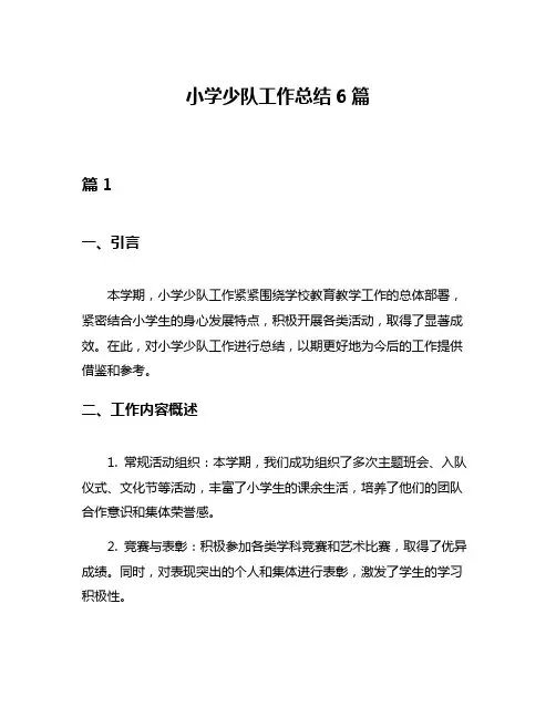 小学少队工作总结6篇