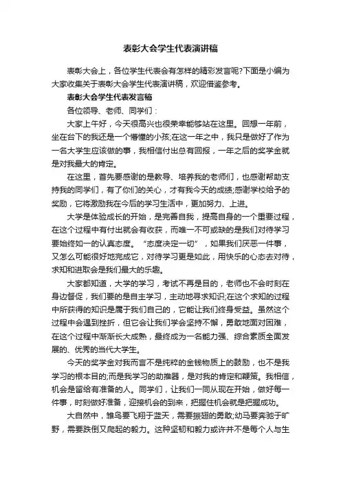 表彰大会学生代表演讲稿
