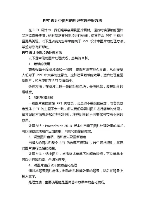 PPT设计中图片的处理有哪些好方法