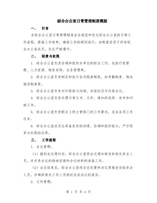 综合办公室日常管理制度模版