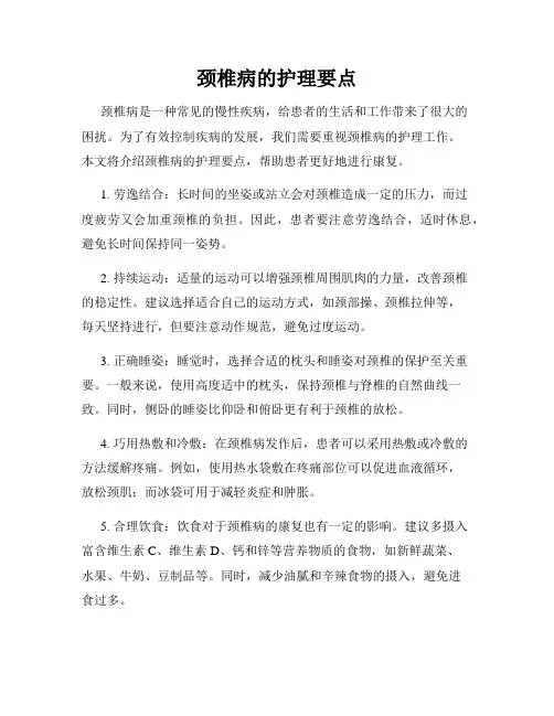 颈椎病的护理要点