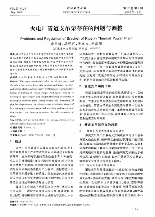 火电厂管道支吊架存在的问题与调整