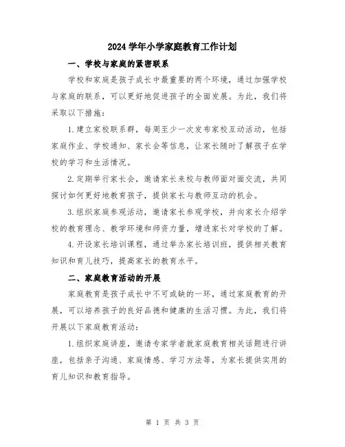 2024学年小学家庭教育工作计划