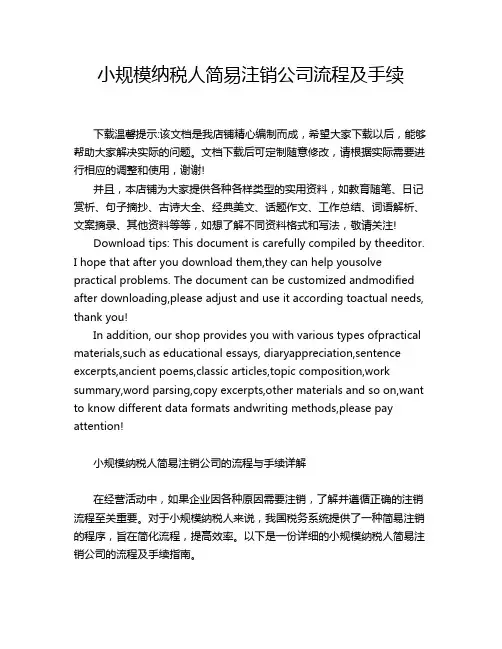 小规模纳税人简易注销公司流程及手续