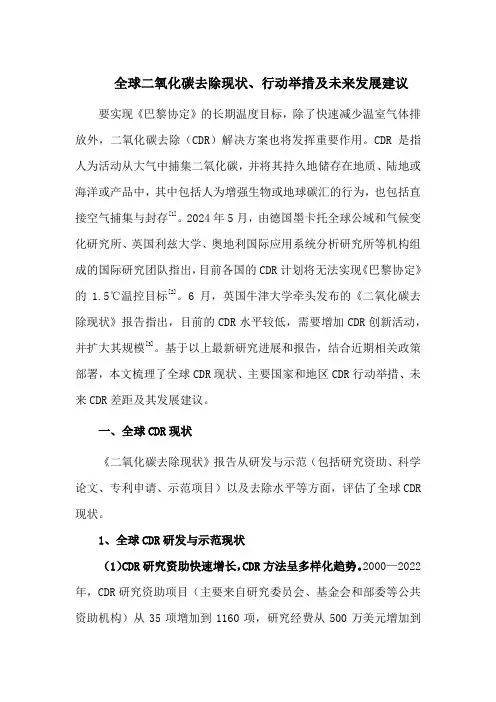 全球二氧化碳去除现状、行动举措及未来发展建议