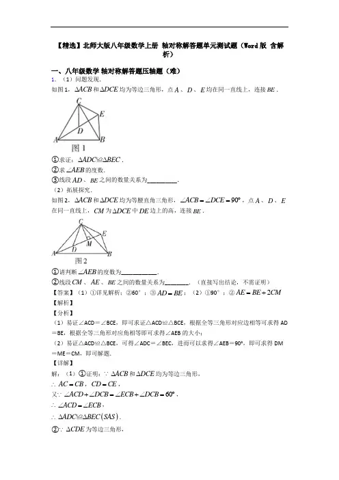 【精选】北师大版八年级数学上册 轴对称解答题单元测试题(Word版 含解析)