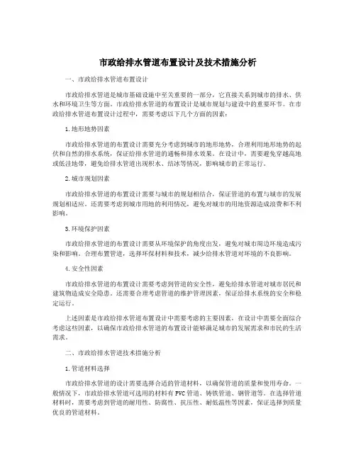 市政给排水管道布置设计及技术措施分析