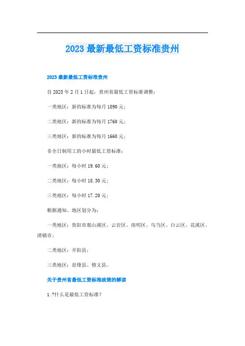 2023最新最低工资标准贵州