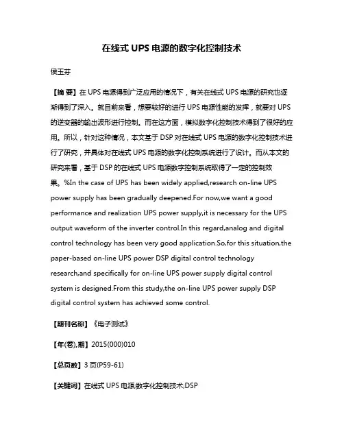 在线式UPS电源的数字化控制技术
