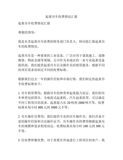 起重吊车收费情况汇报