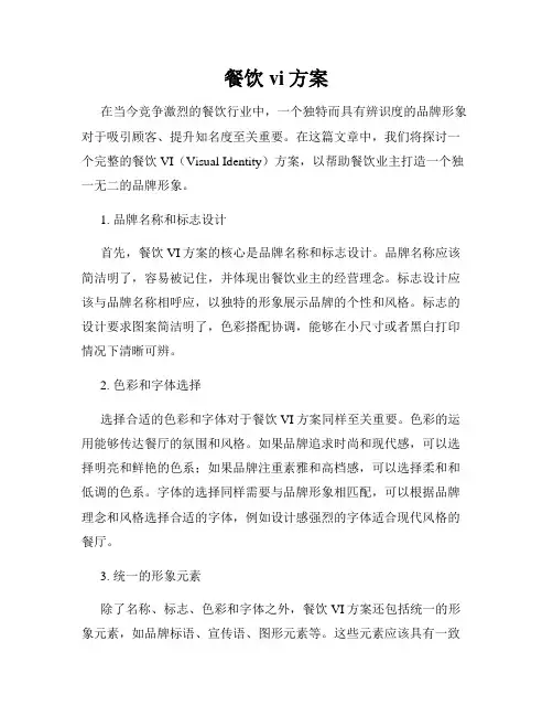 餐饮vi方案