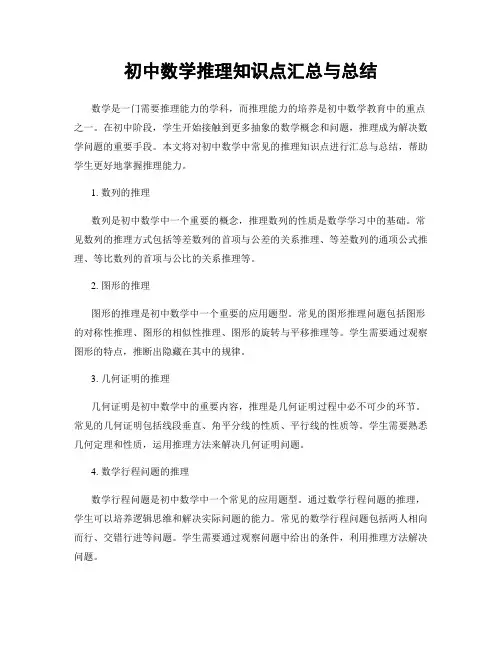 初中数学推理知识点汇总与总结