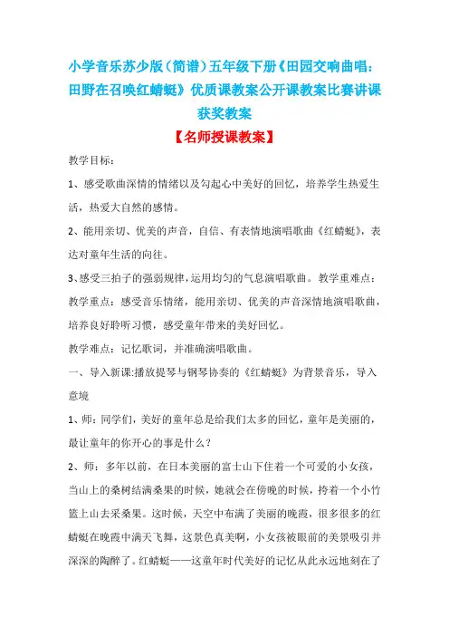 小学音乐苏少版(简谱)五年级下册《田园交响曲唱：田野在召唤红蜻蜓》优质课公开课比赛讲课获奖教案D020