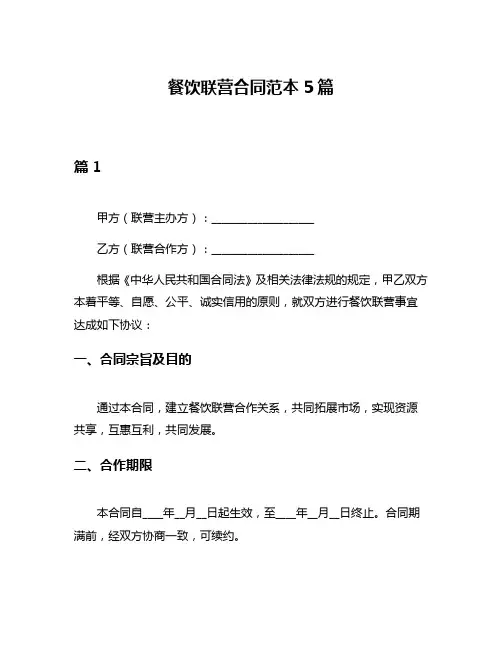 餐饮联营合同范本5篇