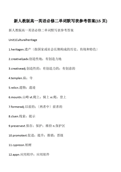 新人教版高一英语必修二单词默写表参考答案(15页)