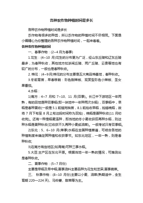 各种农作物种植时间是多长