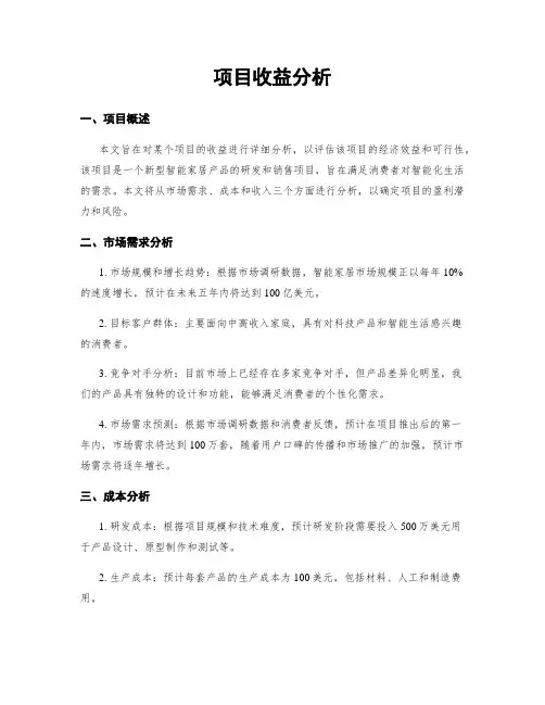 项目收益分析