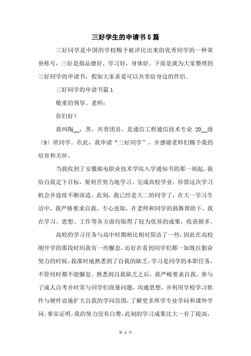三好学生的申请书5篇