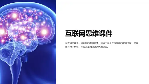 互联网思维课件