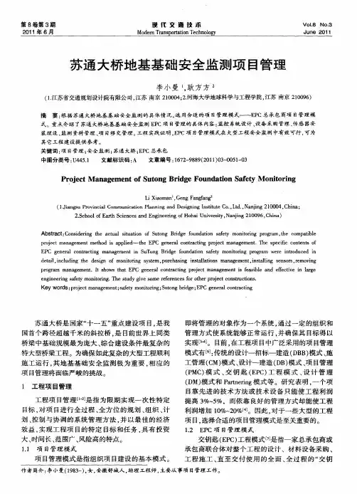 苏通大桥地基基础安全监测项目管理