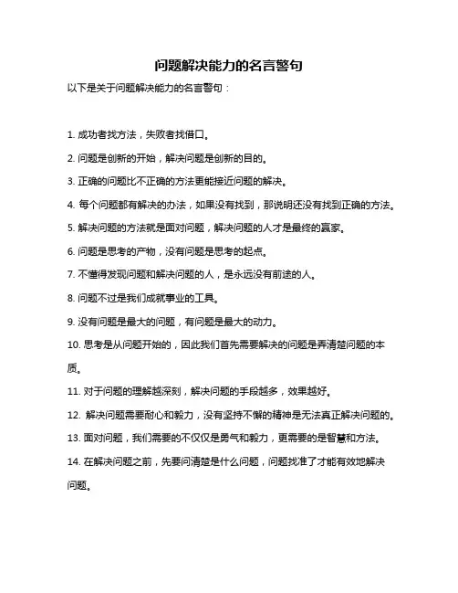 问题解决能力的名言警句