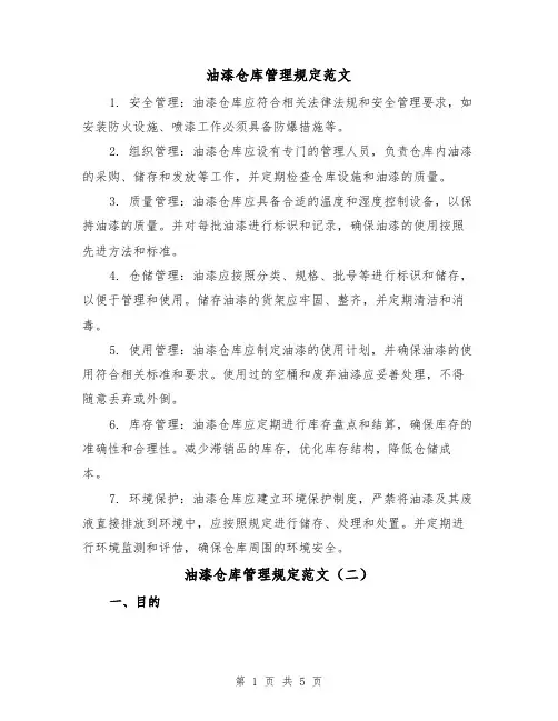 油漆仓库管理规定范文(三篇)