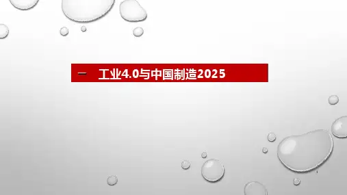 智能制造：工业4.0与中国制造2025课件