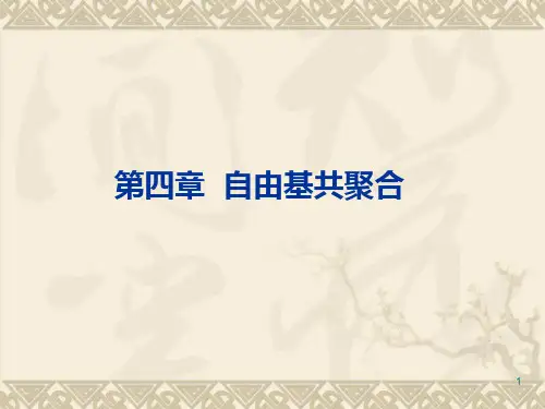 高分子化学第五版chapter-4+自由基共聚合