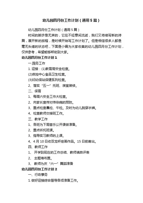 幼儿园四月份工作计划（通用5篇）