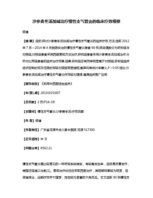 沙参麦冬汤加减治疗慢性支气管炎的临床疗效观察
