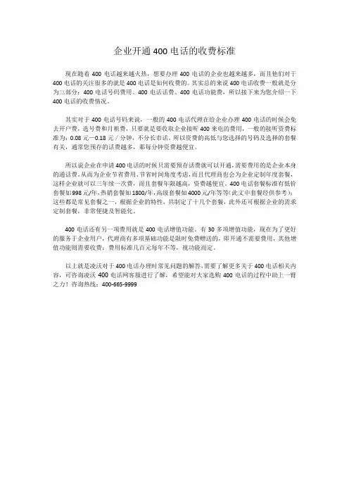企业开通400电话的收费标准