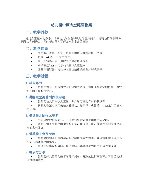幼儿园中班太空泥画教案