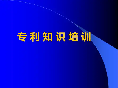 专利知识培训
