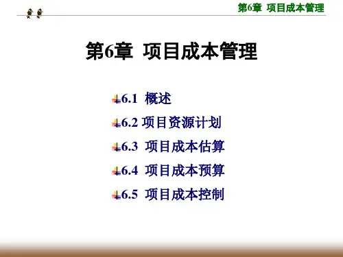 第6章_项目成本管理