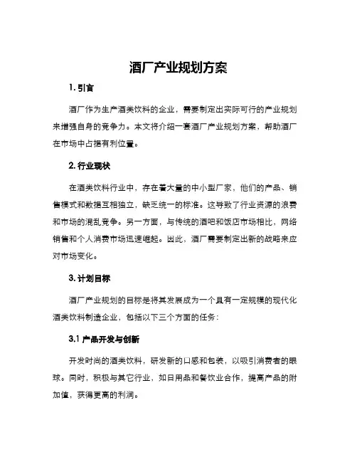酒厂产业规划方案