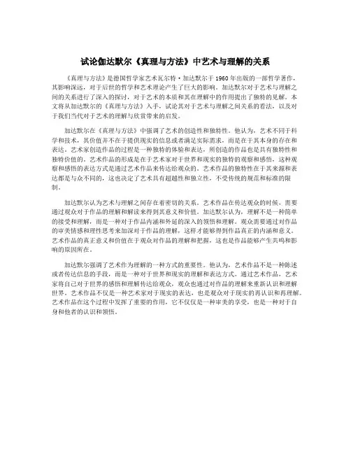 试论伽达默尔《真理与方法》中艺术与理解的关系