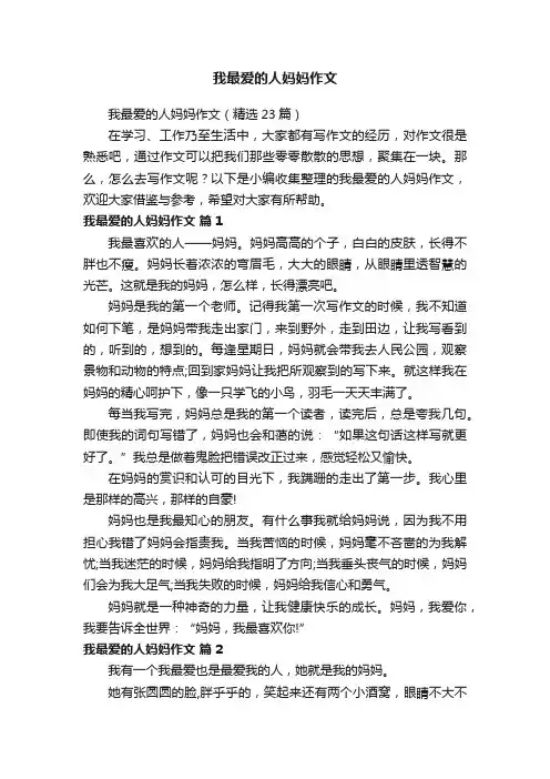 我最爱的人妈妈作文（精选23篇）