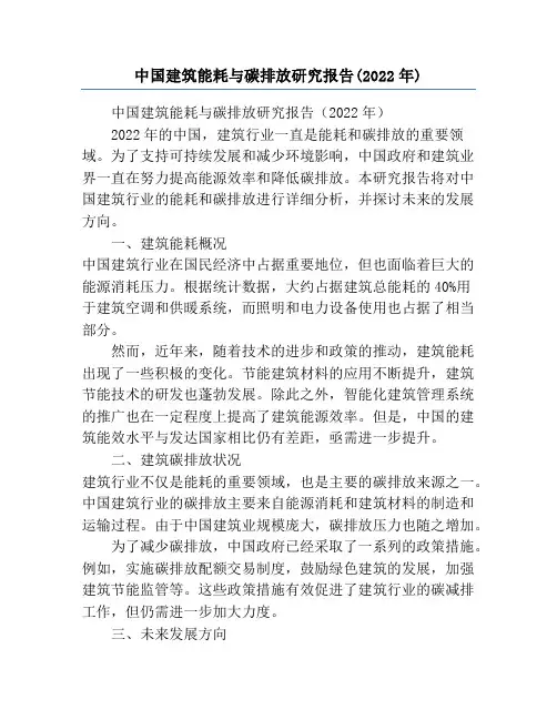 中国建筑能耗与碳排放研究报告(2022年)