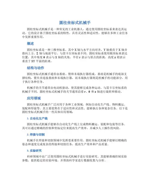 圆柱坐标式机械手