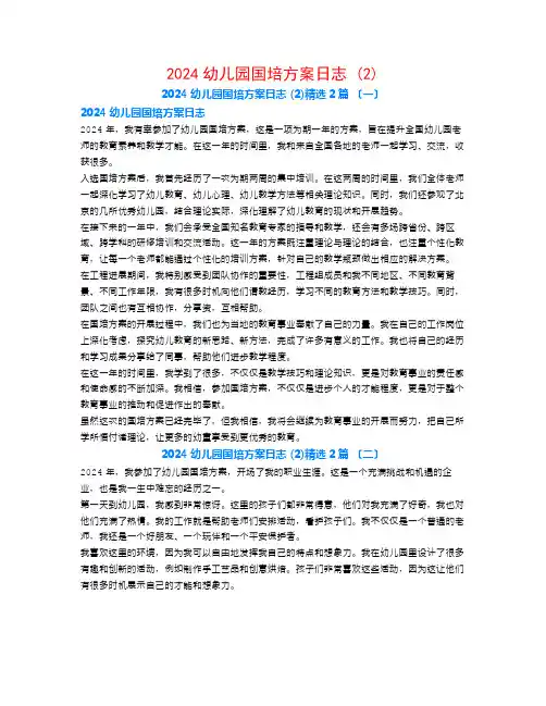 2024幼儿园国培计划日志 (2)2篇
