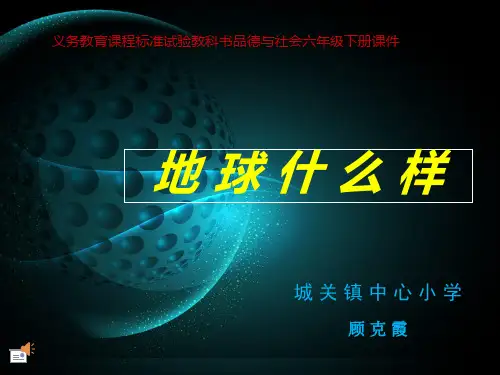 《地球什么样课件》小学品德与社会未来社版六年级下册