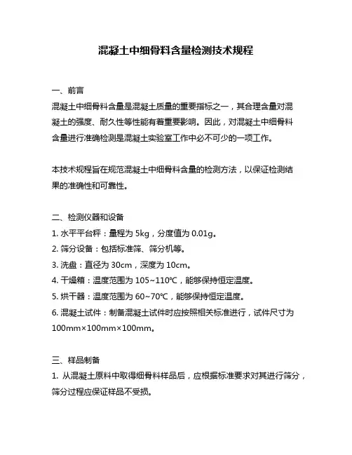 混凝土中细骨料含量检测技术规程