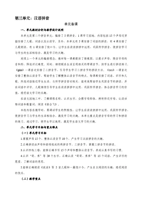 最新小学语文一年级上册第三单元汉语拼音教学设计集体备课