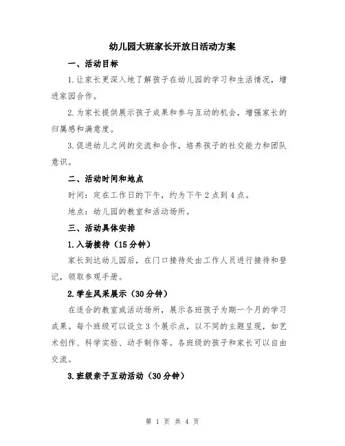 幼儿园大班家长开放日活动方案