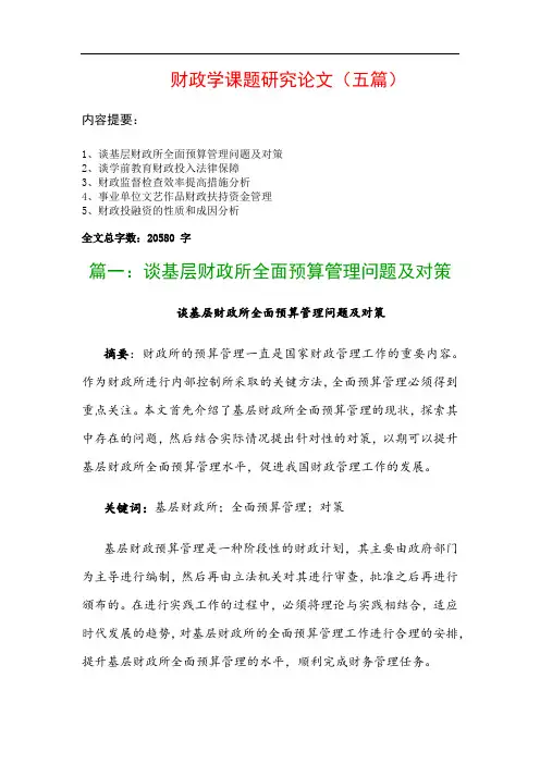 财政学课题研究论文(五篇)：谈基层财政所全面预算管理问题及对策、谈学前教育财政投入法律保障…