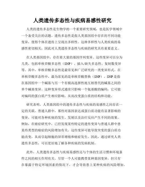 人类遗传多态性与疾病易感性研究