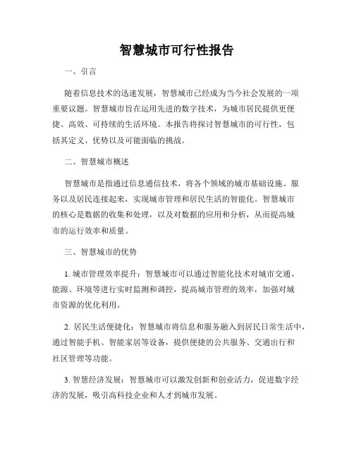 智慧城市可行性报告
