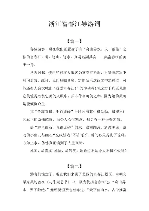 浙江富春江导游词