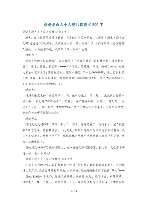 妈妈是超人个人观后感作文300字